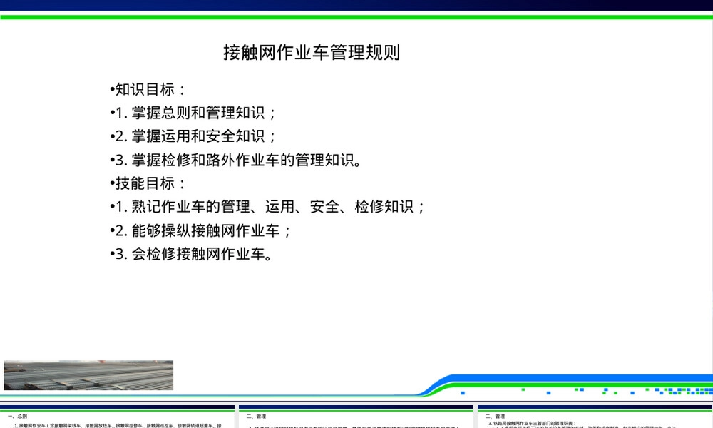 接触网作业车管理规则PPT课件.ppt