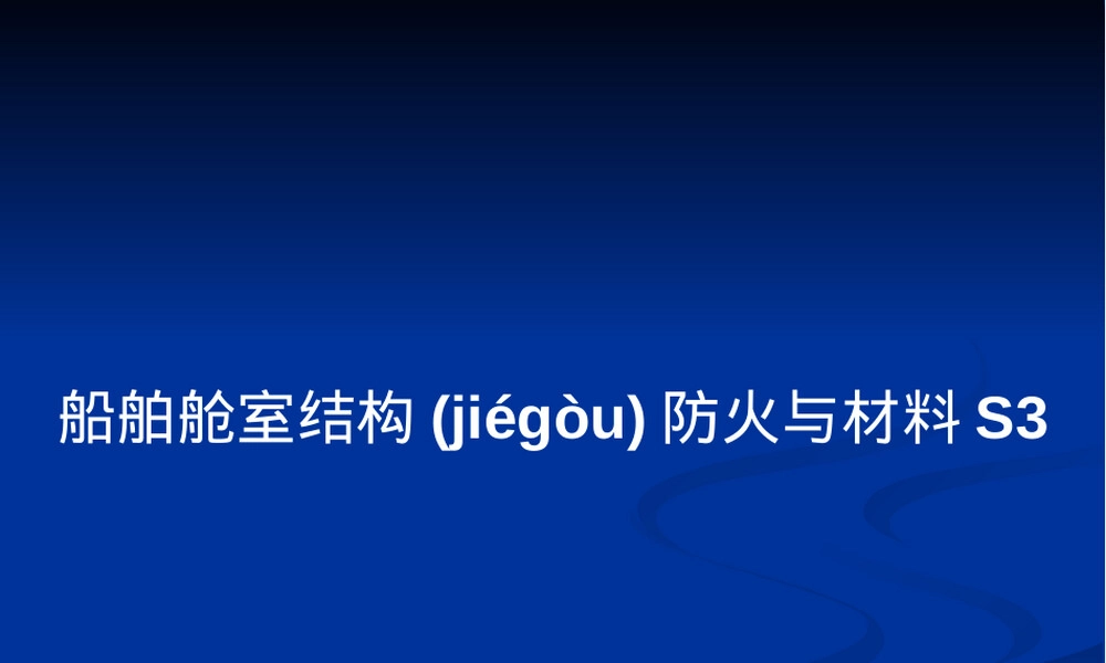 船舶舱室结构防火与材料教学PPT课件.pptx