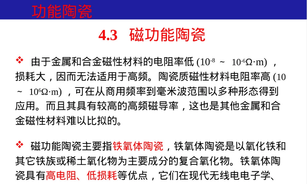 功能陶瓷材料磁功能陶瓷PPT课件.ppt