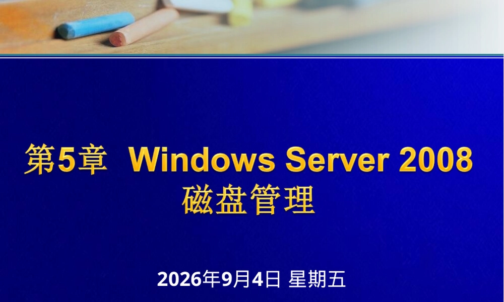 第5章--Windows-Server-2008磁盘管理,Windows Server 2008磁盘管理教学PPT课件.ppt