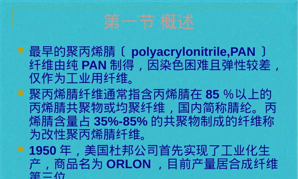 聚丙烯腈纤维材料特性与应用PPT课件.pptx