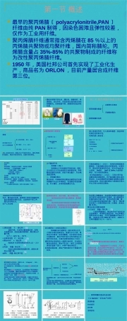 聚丙烯腈纤维材料特性与应用PPT课件.pptx