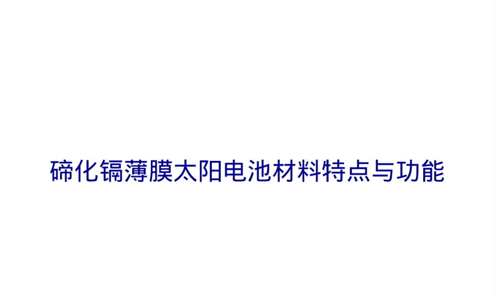 碲化镉薄膜太阳电池材料特点与功能PPT课件.pptx