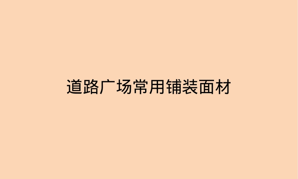 景观铺装材料大全道路广场常用铺装面材,景观铺装材料PPT课件 道路广场常用面材.ppt