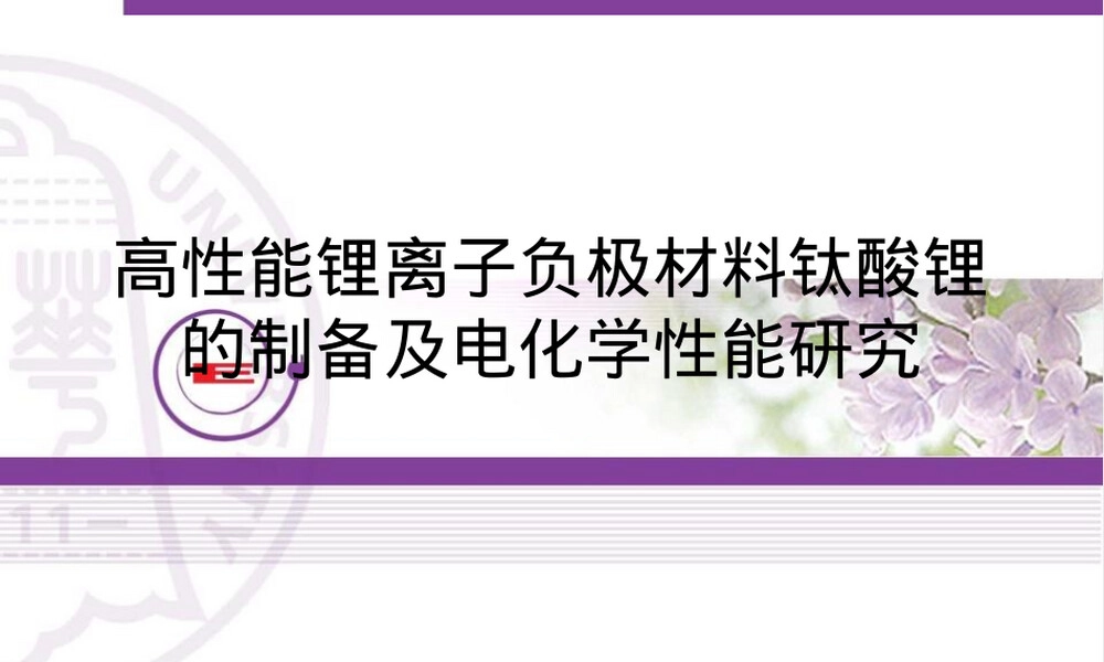 高性能锂离子负极材料钛酸锂制备与电化学性能PPT课件.ppt