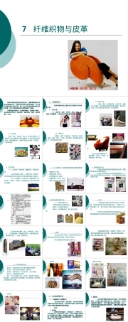 家具材料-7-纤维织物与皮革文字,家具材料纤维织物与皮革教学PPT课件.ppt