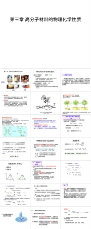 第三章高分子材料物理化学性质教学PPT课件.ppt