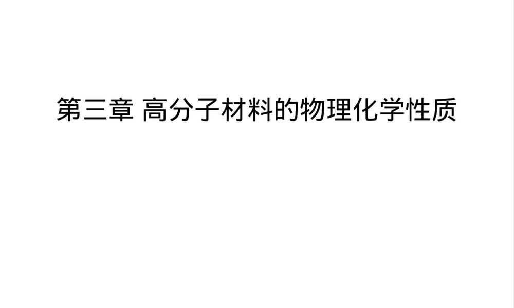 第三章高分子材料物理化学性质教学PPT课件.ppt