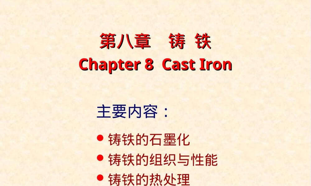 工程材料铸铁教学PPT课件.ppt