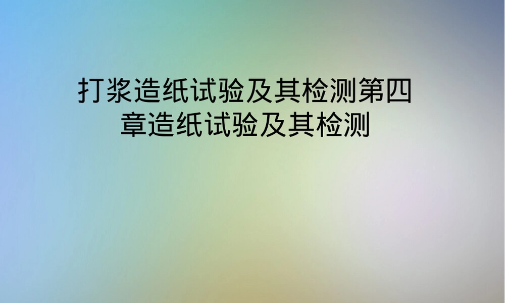 打浆造纸试验及其检测PPT课件.pptx