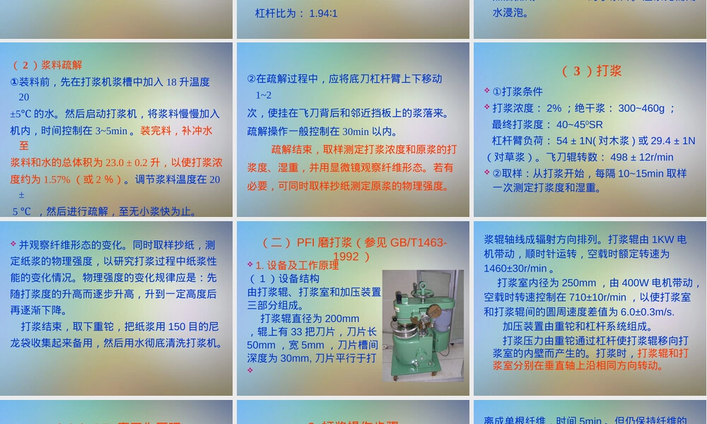 打浆造纸试验及其检测PPT课件.pptx