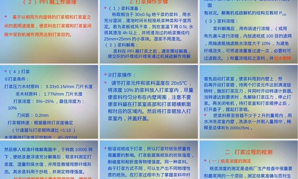 打浆造纸试验及其检测PPT课件.pptx