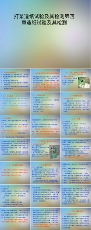 打浆造纸试验及其检测PPT课件.pptx