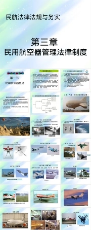第三章民用航空器管理法律制度教学PPT课件 副本1.ppt
