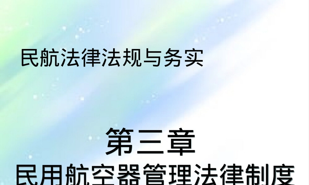 第三章民用航空器管理法律制度教学PPT课件 副本1.ppt