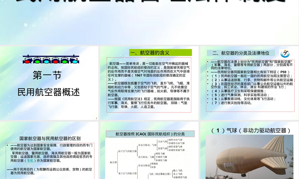 第三章民用航空器管理法律制度教学PPT课件 副本1.ppt