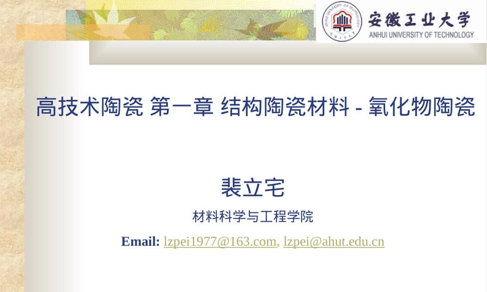 高技术陶瓷结构陶瓷氧化物陶瓷材料PPT课件.ppt