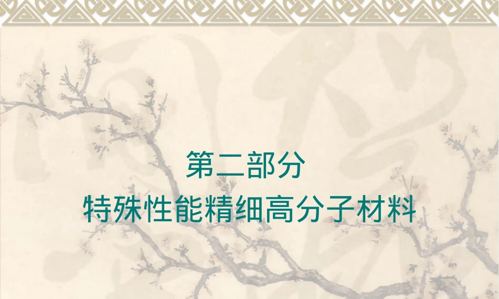 第5章高强高模高分子材料教学PPT课件.ppt