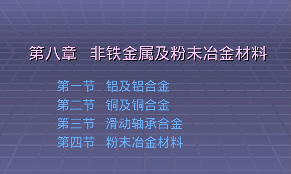 第八章非铁金属及粉末冶金材料,非铁金属与粉末冶金材料教学PPT课件.ppt