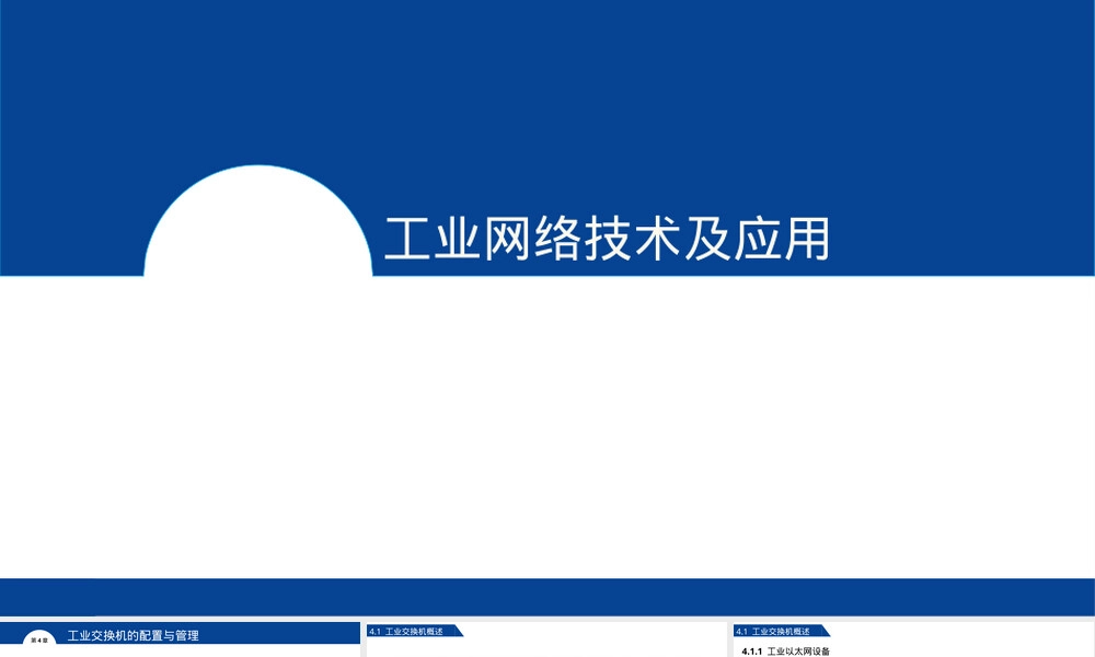 工业交换机配置与管理PPT课件.ppt