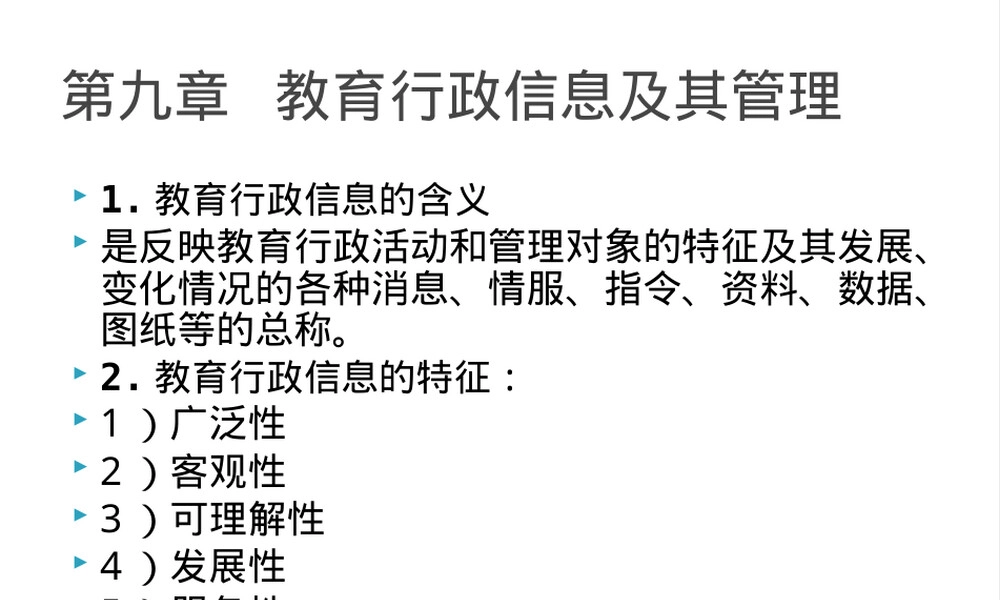 第九章教育行政信息及管理PPT课件.pptx