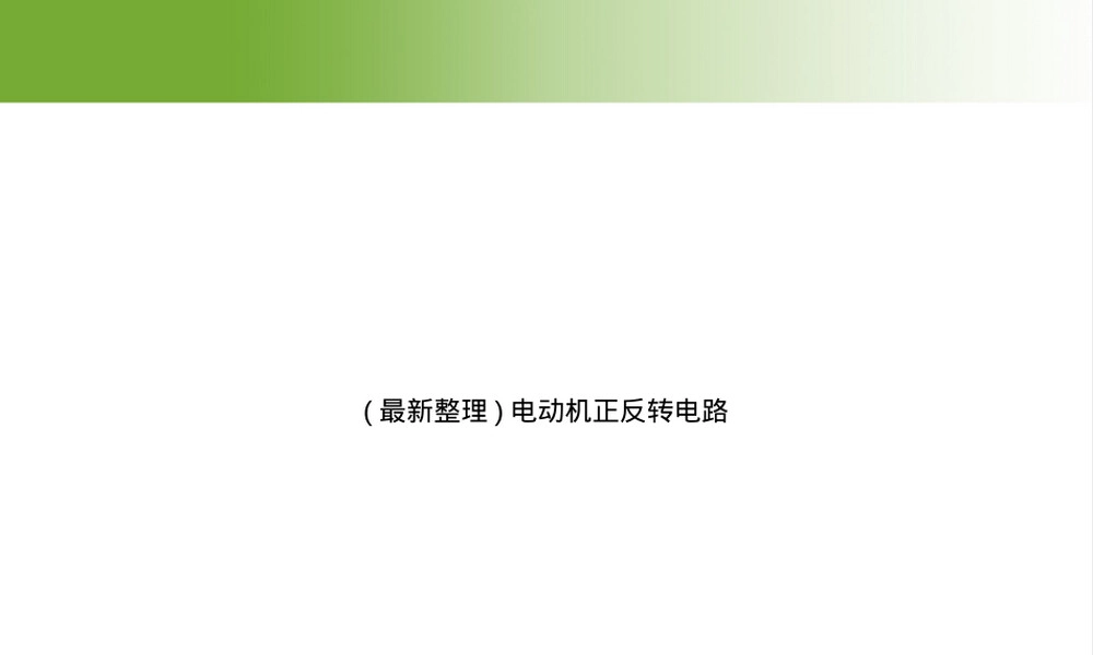 电动机正反转电路PPT课件.ppt