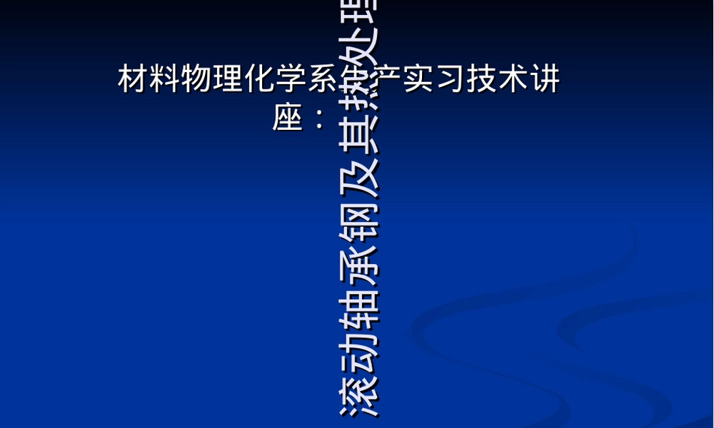 滚动轴承钢及其热处理教学PPT课件.ppt