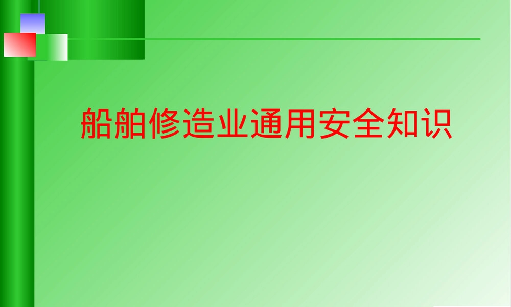 船舶修造业通用安全知识PPT课件.pptx
