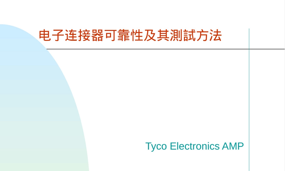 电子连接器可靠性及其测试方法PPT课件.ppt
