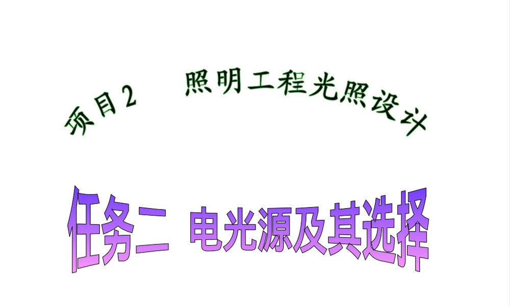 电光源及其选择教学PPT课件.ppt