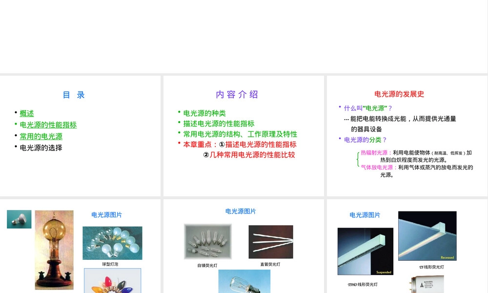 电光源及其选择教学PPT课件.ppt