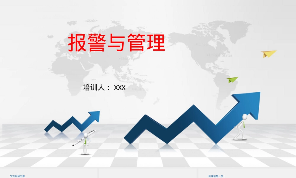 报警与管理安全培训PPT课件.pptx