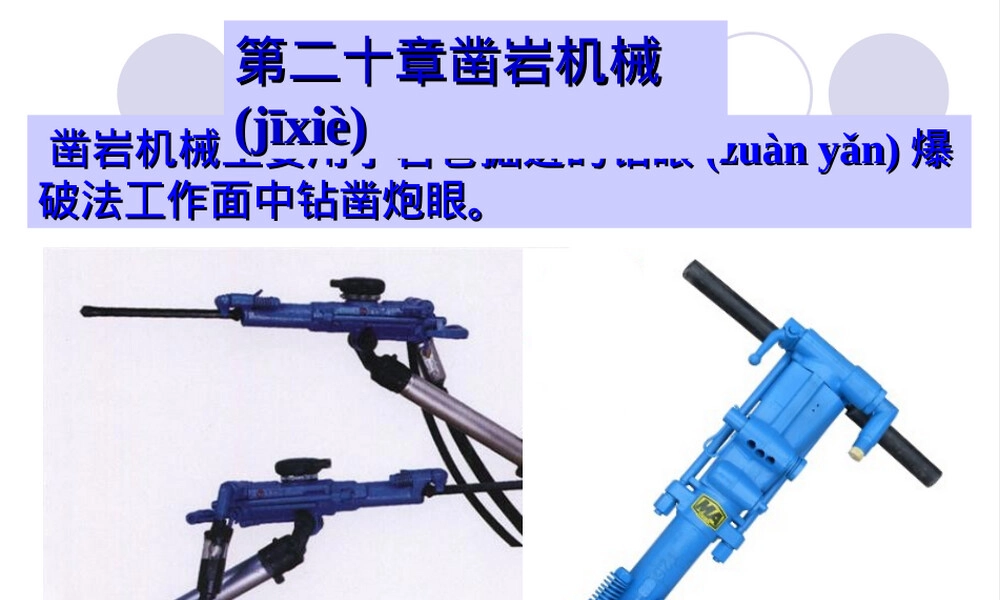 第二十章凿岩机械PPT课件.ppt