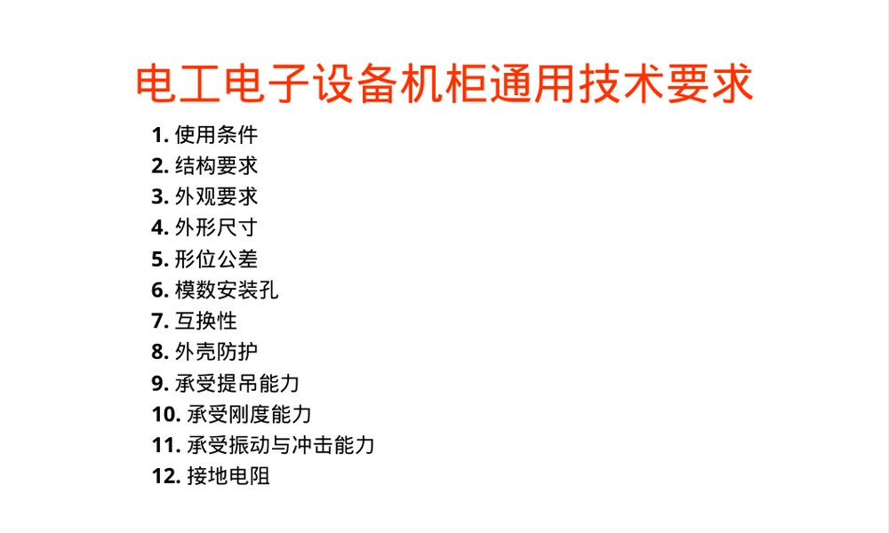 电工电子设备机柜通用技术要求PPT课件.ppt