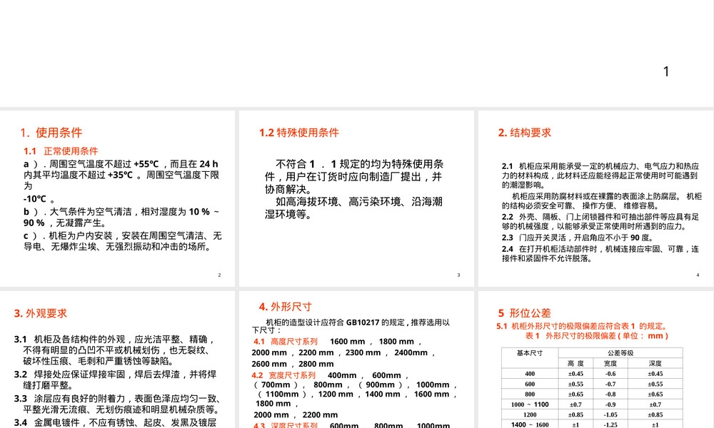 电工电子设备机柜通用技术要求PPT课件.ppt