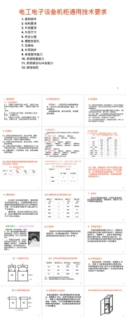 电工电子设备机柜通用技术要求PPT课件.ppt
