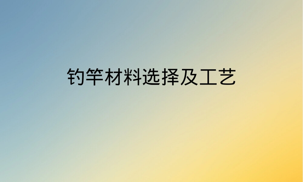 钓竿材料选择及工艺PPT课件.ppt