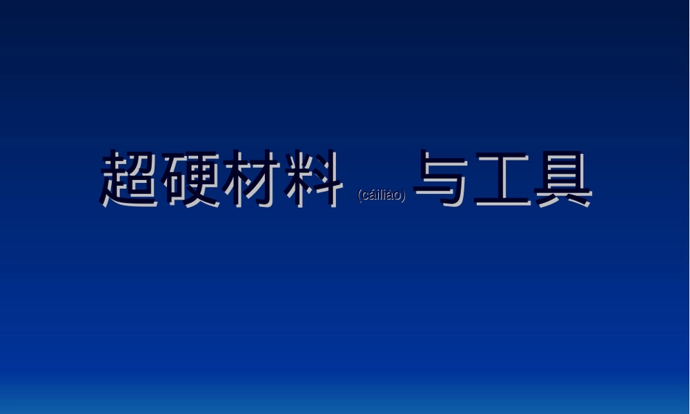 超硬材料与工具教学PPT课件.ppt