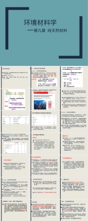 第9章纯天然材料教学PPT课件.ppt