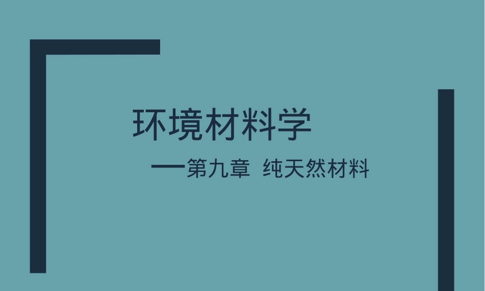 第9章纯天然材料教学PPT课件.ppt