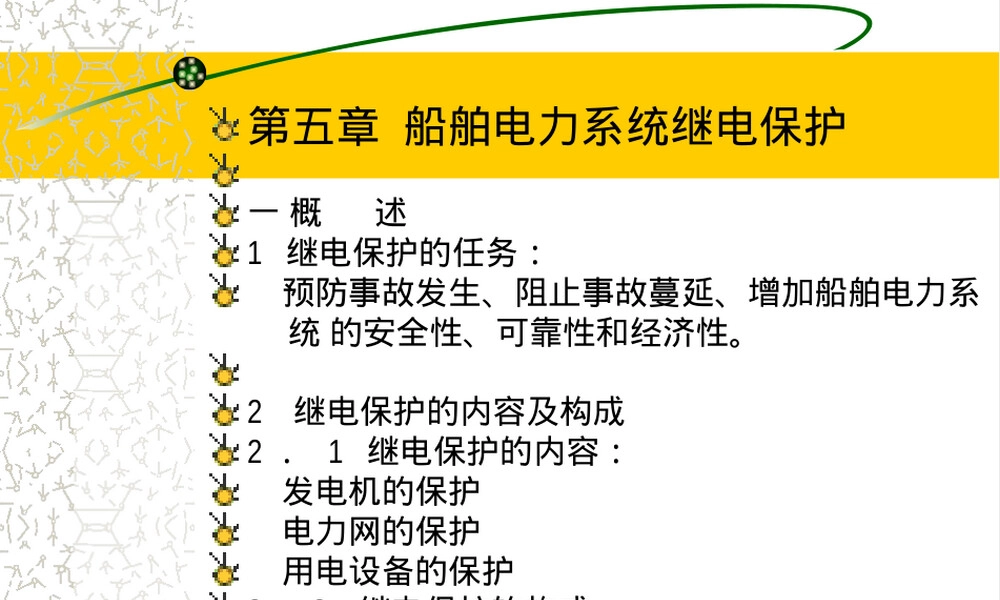 船舶电力系统继电保护PPT课件.ppt
