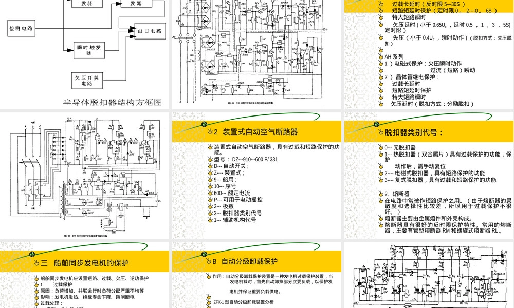 船舶电力系统继电保护PPT课件.ppt