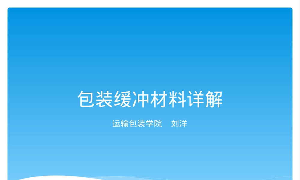 包装缓冲材料详细讲解PPT课件.ppt