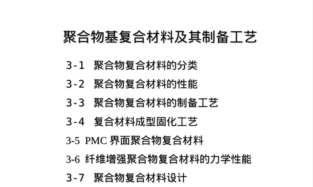 第三章树脂基复合材料及其制备工艺教学PPT课件.ppt