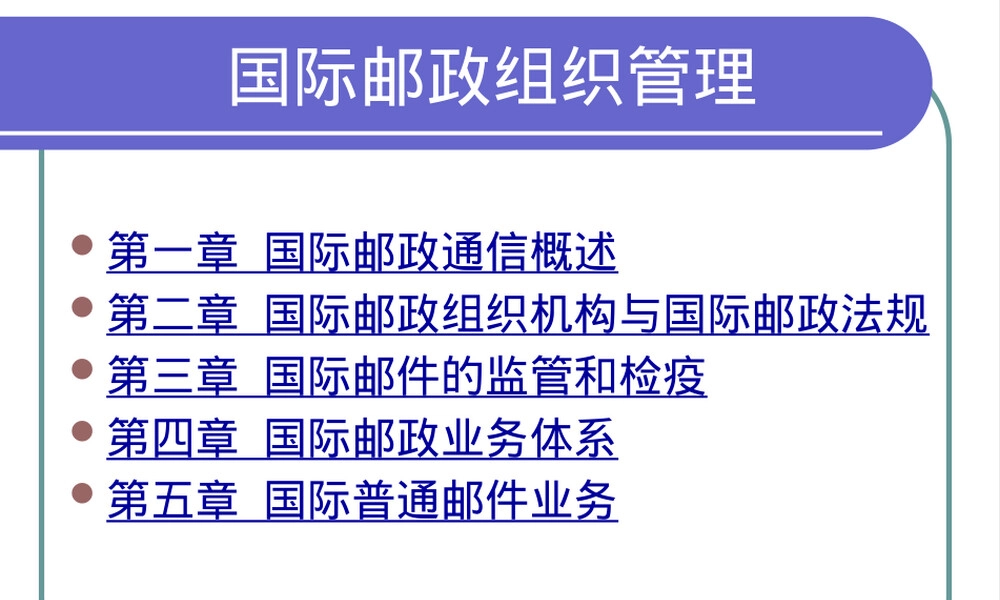 国际邮政组织管理复习PPT课件.pptx