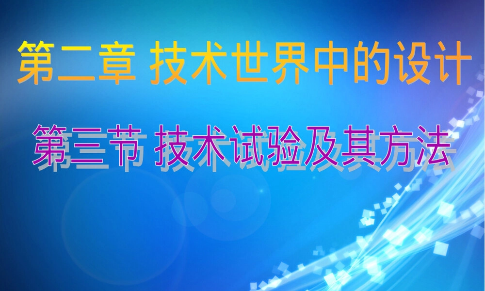 技术试验及其方法PPT课件.ppt