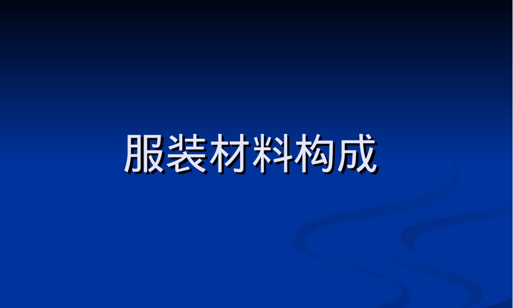服装材料分类及其作用PPT课件.ppt