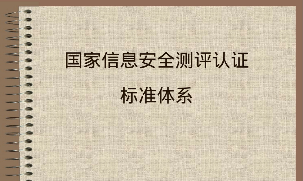 国家信息安全测评认证标准体系PPT课件.ppt