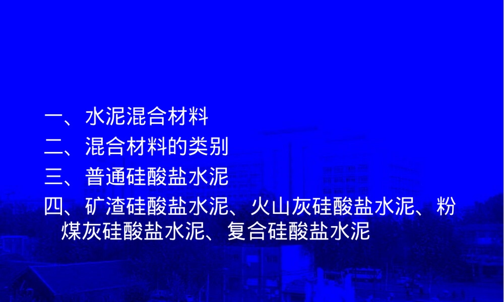 掺混合材料的硅酸盐水泥PPT课件,掺混合材料硅酸盐水泥教学PPT课件.ppt