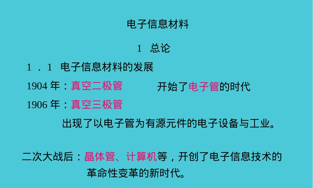 电子信息材料第1-2章教学PPT课件.ppt